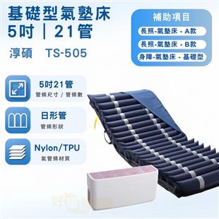 淳碩交替式壓力氣墊床TS-505(5吋21管)